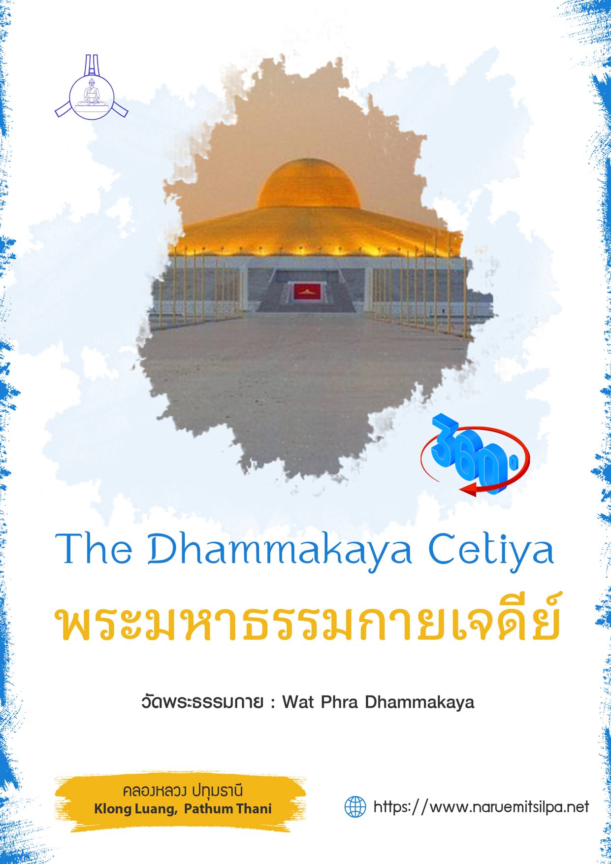 พระมหาธรรมกายเจดีย์