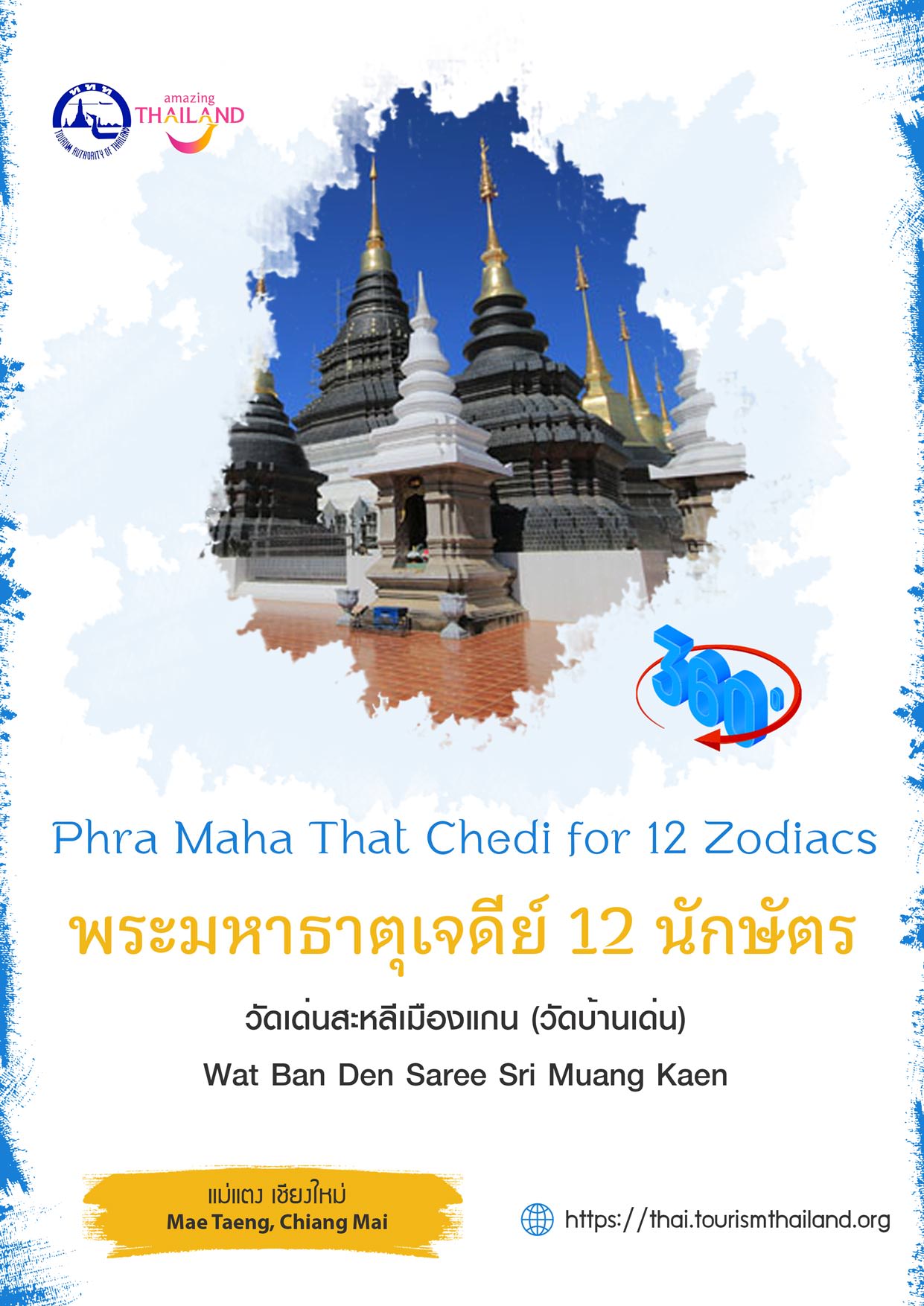 พระมหาธาตุเจดีย์ 12 นักษัตร