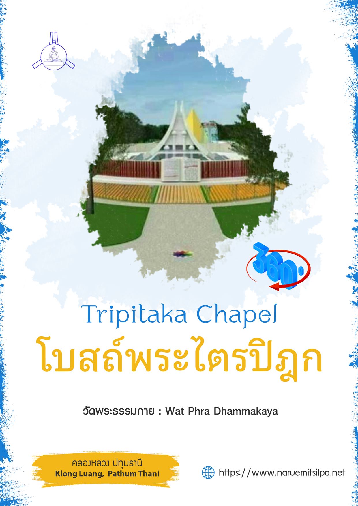 โบสถ์พระไตรปิฎก