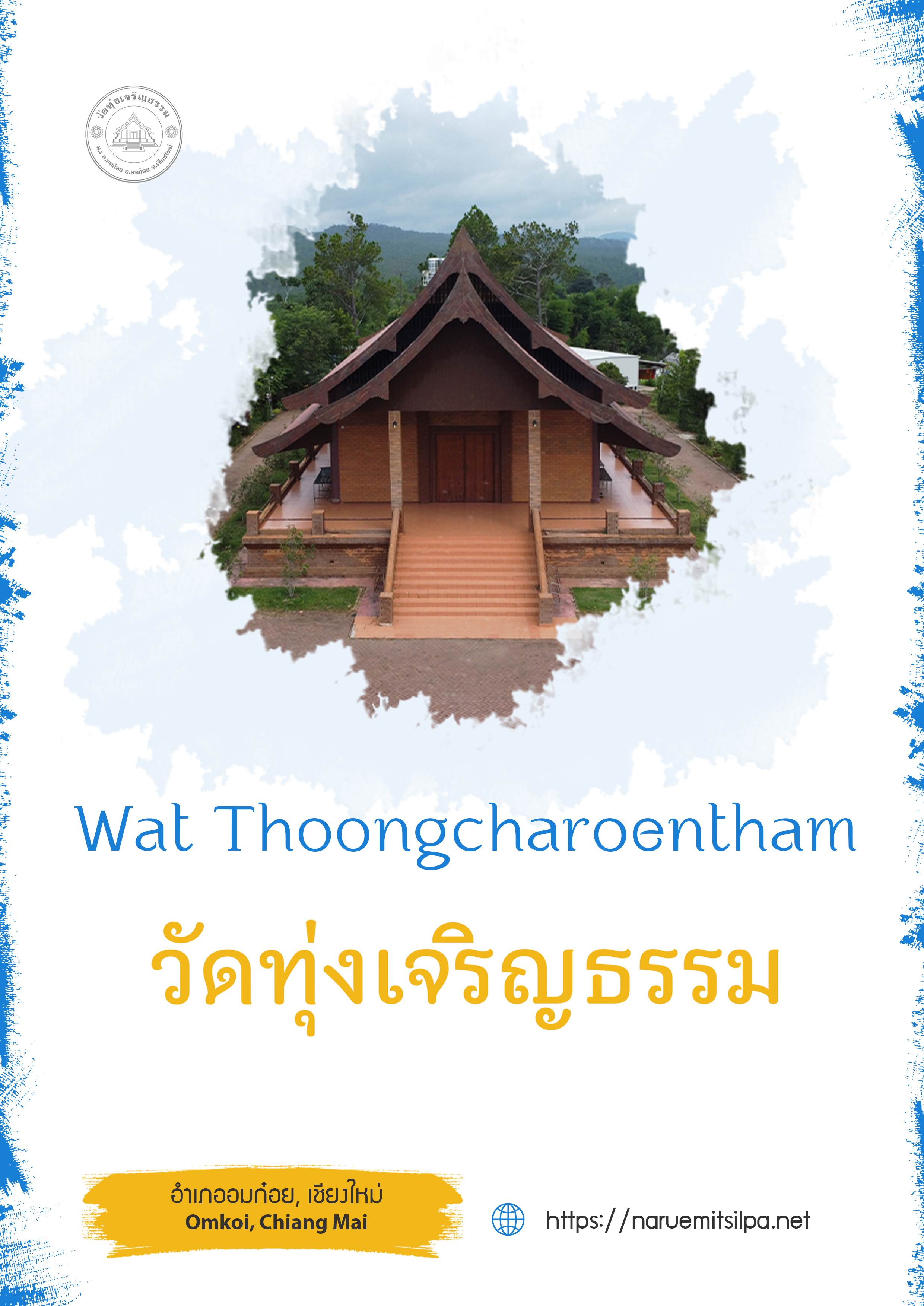 วัดทุ่งเจริญธรรม